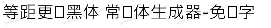 等距更纱黑体 常规体生成器字体转换